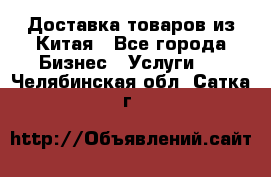 Доставка товаров из Китая - Все города Бизнес » Услуги   . Челябинская обл.,Сатка г.